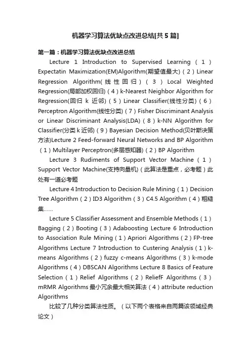 机器学习算法优缺点改进总结[共5篇]