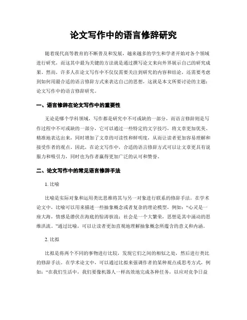 论文写作中的语言修辞研究