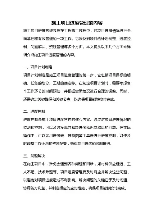 施工项目进度管理的内容