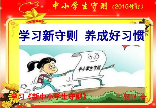 学习《中小学生守则》主题班会精品PPT课件