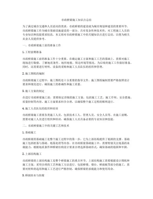 市政桥梁施工知识点总结