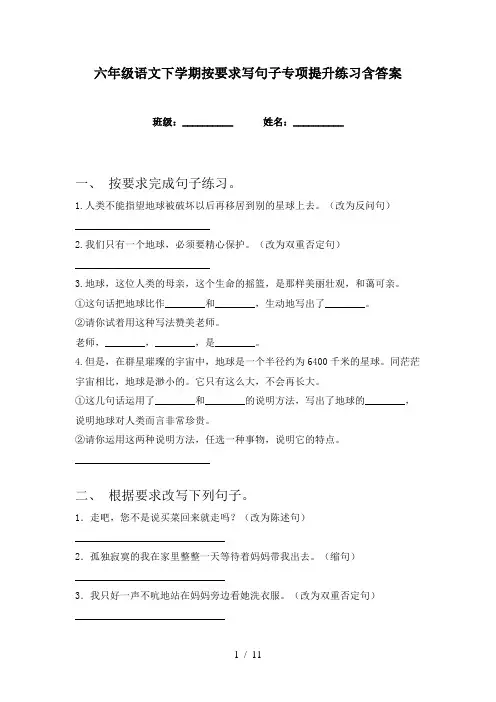 六年级语文下学期按要求写句子专项提升练习含答案
