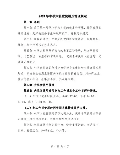 2024年中学大礼堂使用及管理规定