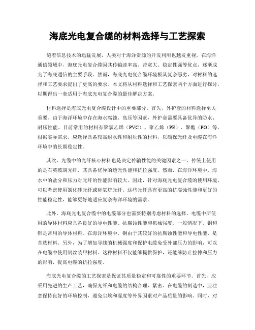 海底光电复合缆的材料选择与工艺探索