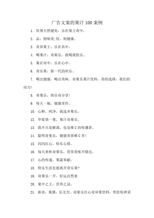 广告文案的果汁100案例