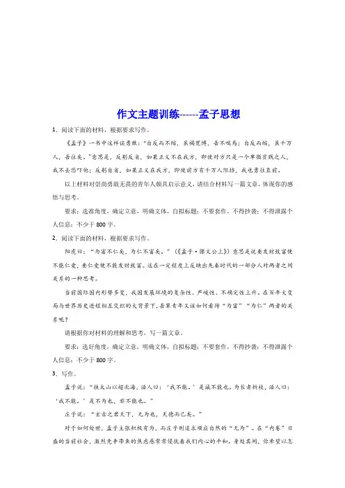 2024届高考作文主题训练：孟子思想