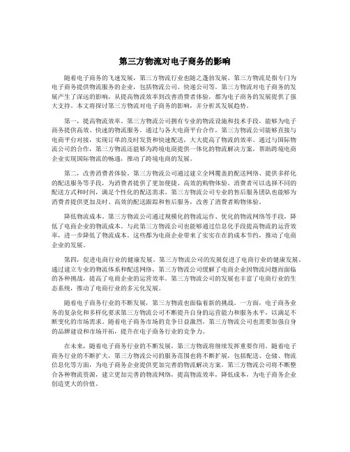 第三方物流对电子商务的影响