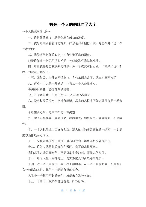 有关一个人的伤感句子大全