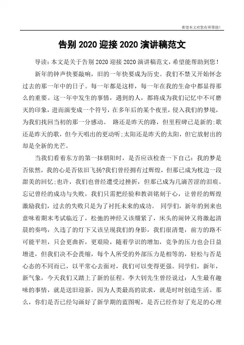 告别2020迎接2020演讲稿范文