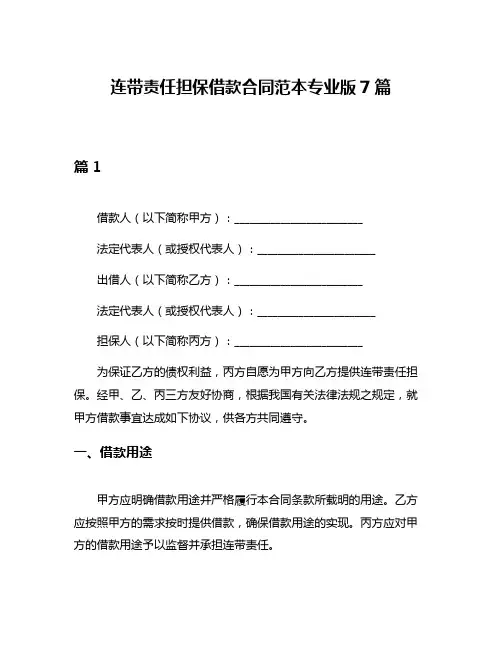 连带责任担保借款合同范本专业版7篇