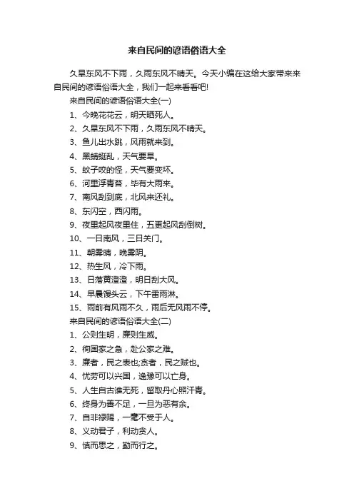 来自民间的谚语俗语大全