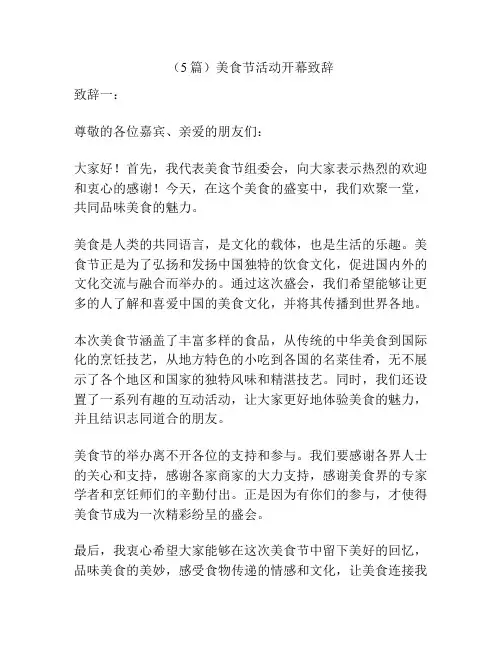 (5篇)美食节活动开幕致辞