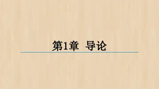 《跨文化管理》第1章——导论