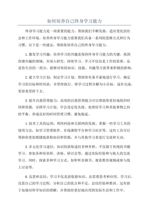 如何培养自己终身学习能力