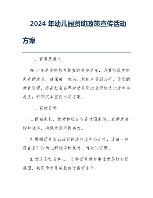 2024年幼儿园资助政策宣传活动方案
