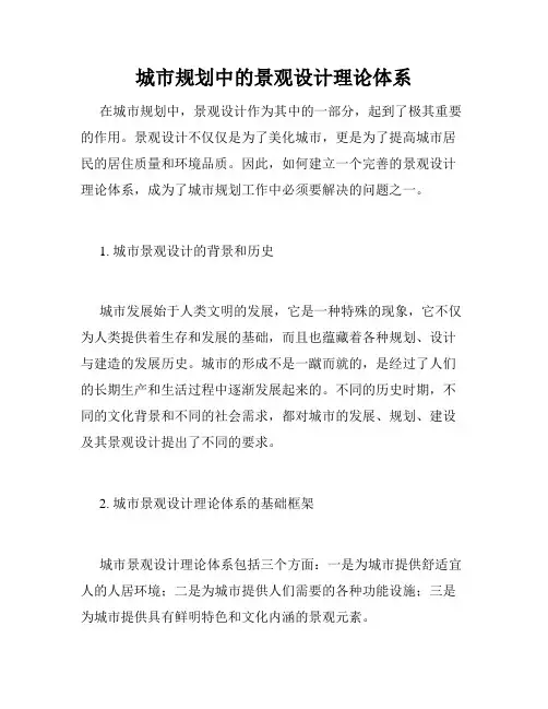 城市规划中的景观设计理论体系