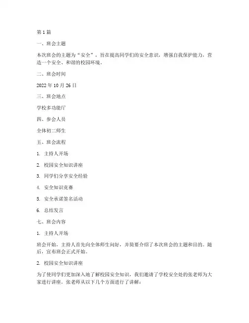 初二主题班会记录_安全(3篇)