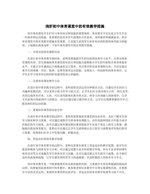 浅析初中体育课堂中的有效教学措施