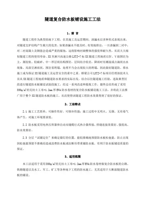 隧道复合防水板铺设施工工法