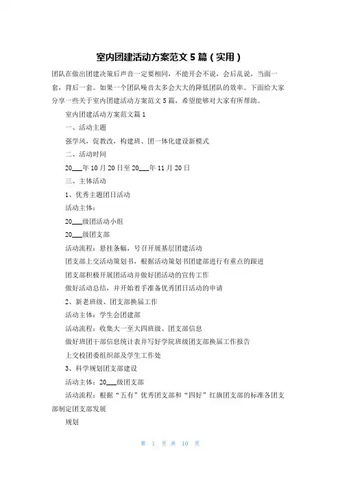 室内团建活动方案范文5篇(实用)