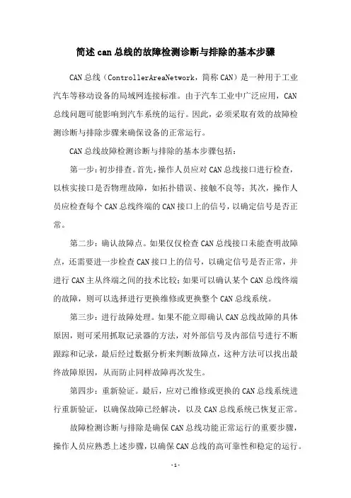 简述can总线的故障检测诊断与排除的基本步骤
