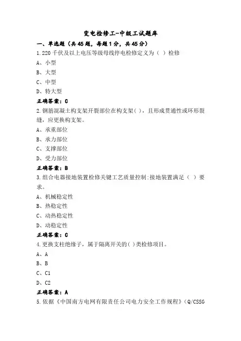 变电检修工-中级工试题库