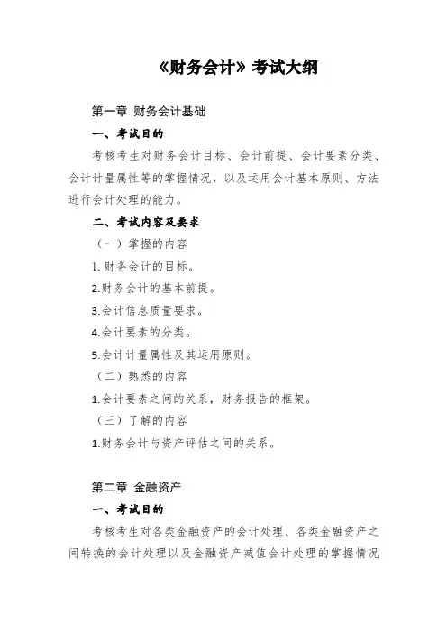 财务会计考试大纲