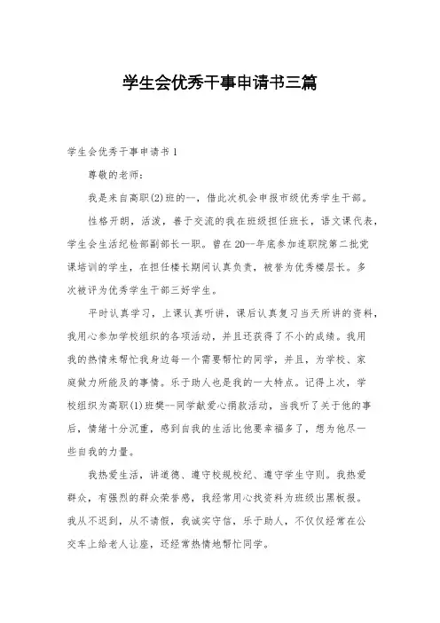 学生会优秀干事申请书三篇