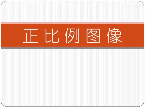 人教版小学数学六年级下册《正比例》PPT课件