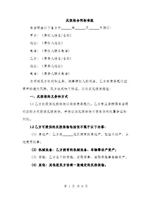 反担保合同标准版（2篇）