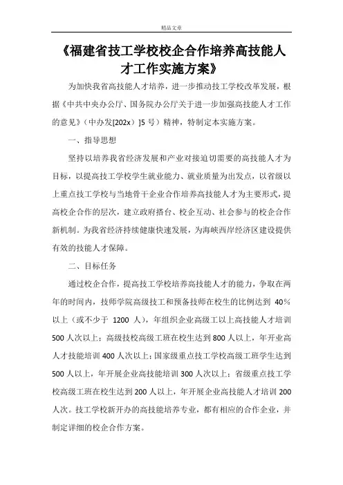 《福建省技工学校校企合作培养高技能人才工作实施方案》