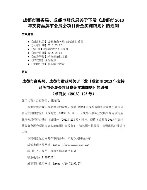 成都市商务局、成都市财政局关于下发《成都市2013年支持品牌节会展会项目资金实施细则》的通知