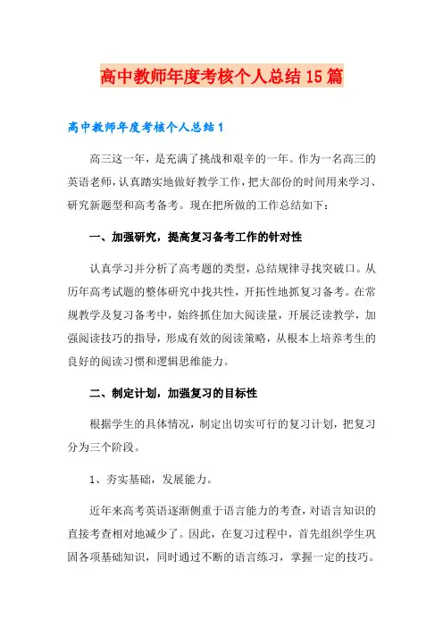 高中教师年度考核个人总结15篇