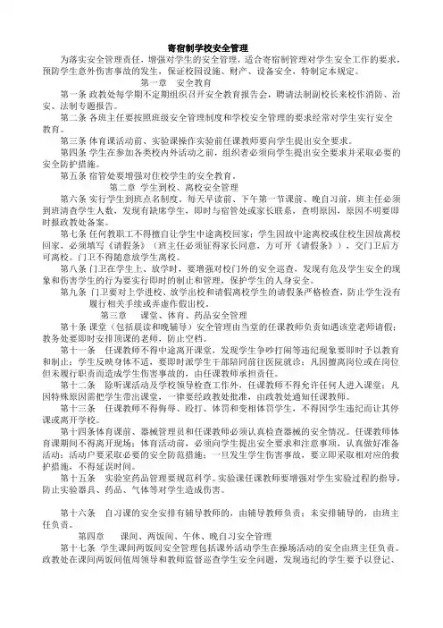 寄宿制学校安全管理