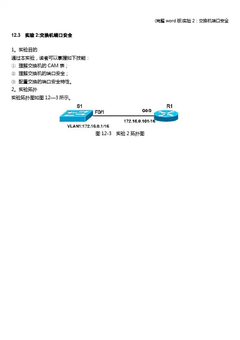 (完整word版)实验2：交换机端口安全