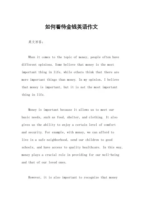 如何看待金钱英语作文
