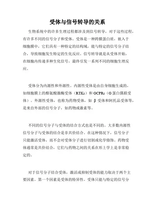 受体与信号转导的关系