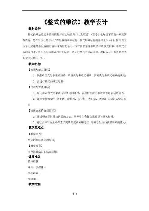《整式的乘法》公开课教学设计【北师大版七年级数学下册】