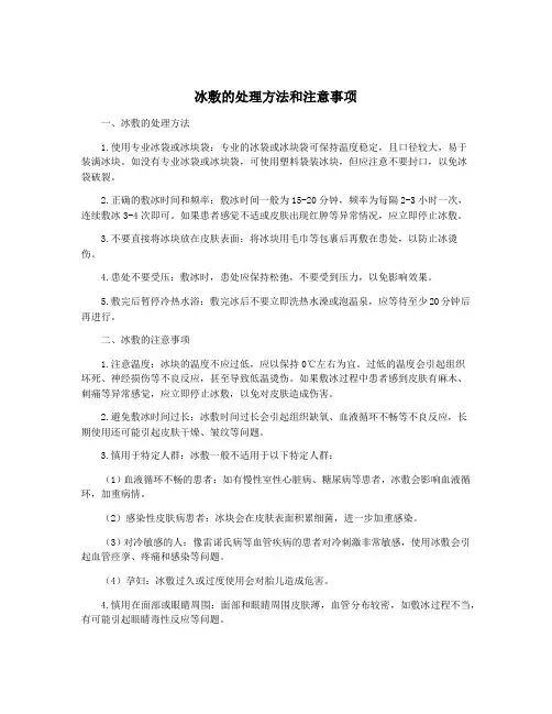 冰敷的处理方法和注意事项