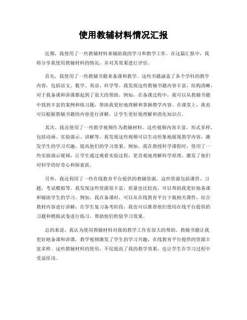 使用教辅材料情况汇报