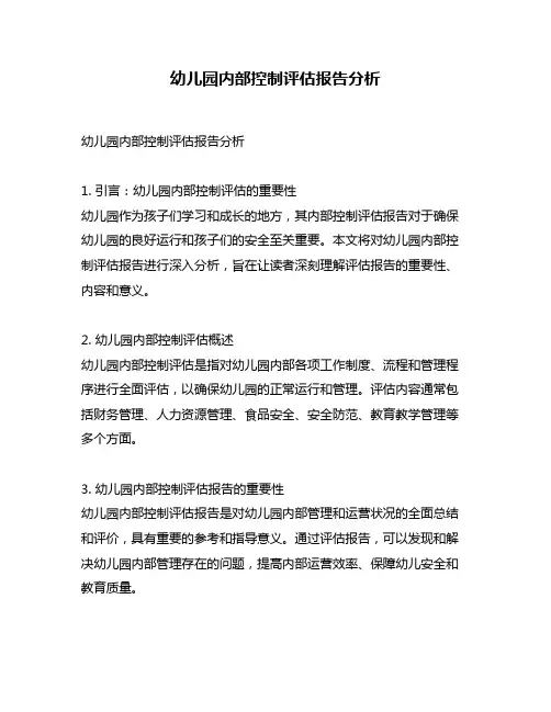 幼儿园内部控制评估报告分析