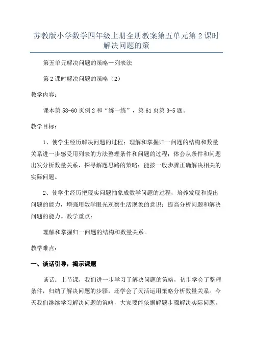 苏教版小学数学四年级上册全册教案第五单元第2课时解决问题的策