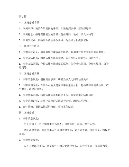 法律方法案例分析的模板(3篇)