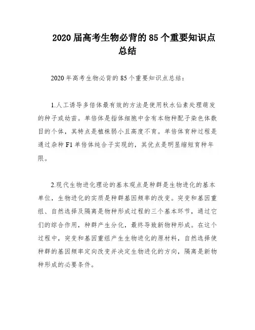 2020届高考生物必背的85个重要知识点总结