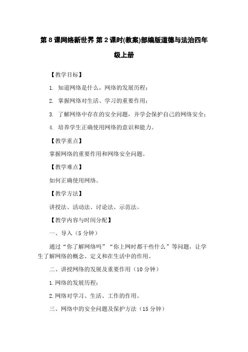 第8课网络新世界 第2课时(教案)部编版道德与法治四年级上册