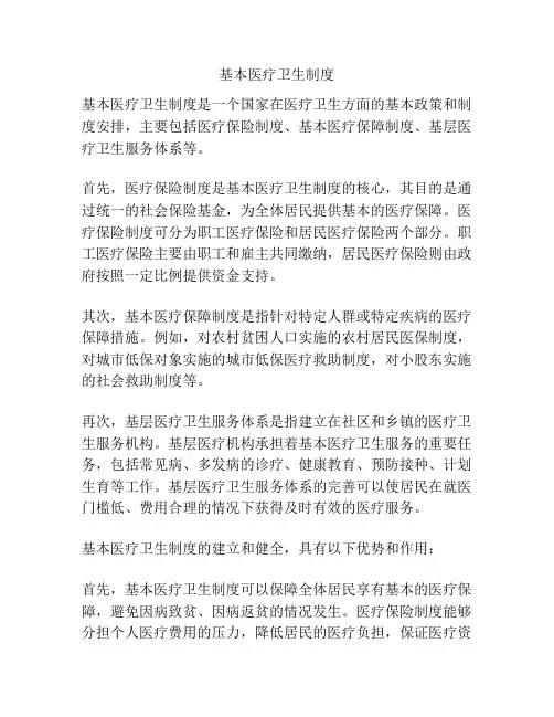基本医疗卫生制度