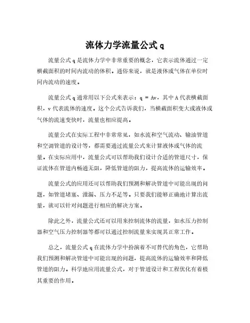 流体力学流量公式q