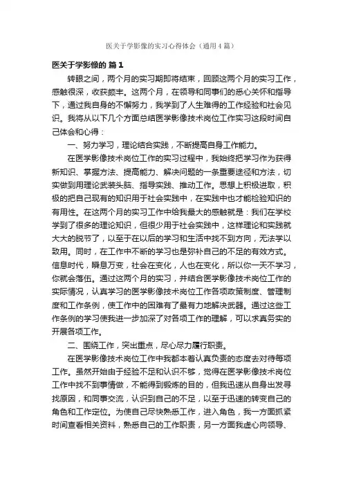 医关于学影像的实习心得体会（通用4篇）