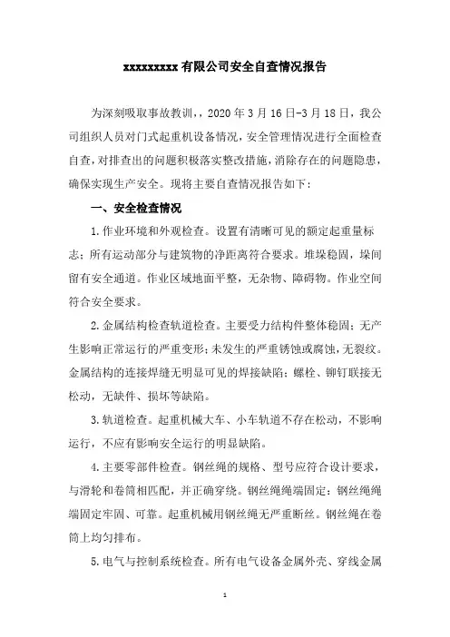起重机械安全自查情况报告