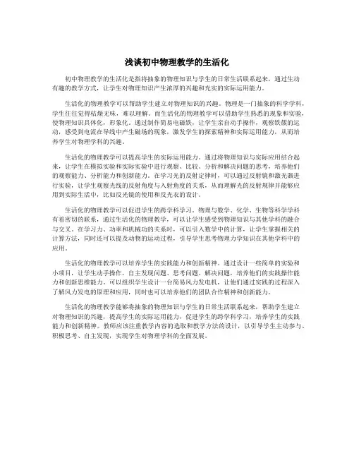 浅谈初中物理教学的生活化